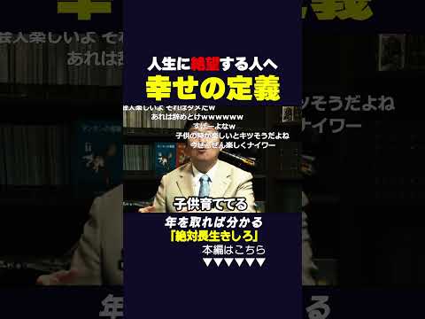 【岡田斗司夫】本当の幸せってこれじゃないか？#岡田斗司夫 #shorts