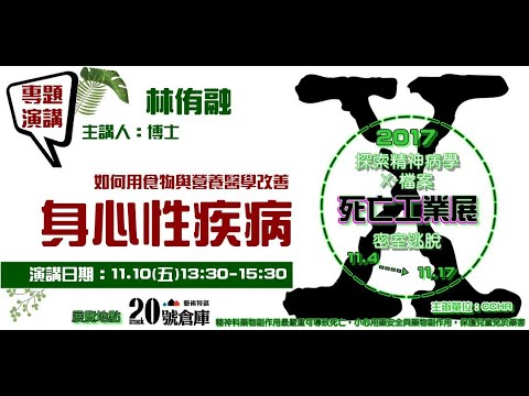 【如何用食物與營養醫學改善身心性疾病】主講: 林侑融 博士 美國自然醫學博士