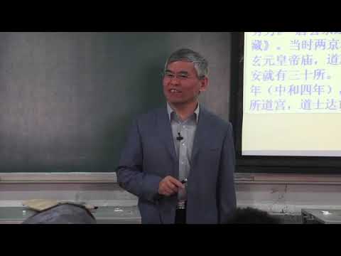 南开大学 李治安：中国古代后期史（13）唐代的文化