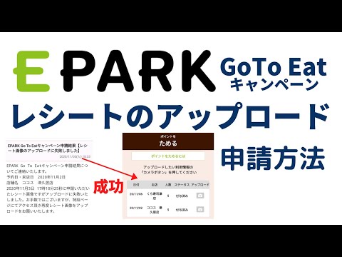 GoTo Eat EPARKのポイント申請・アップロード方法　くら寿司　ココス　和食さと　イーパーク・イート