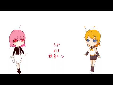 ワレワレはバレバレ - えくすぺ  ft. Kagamine Rin + VY1