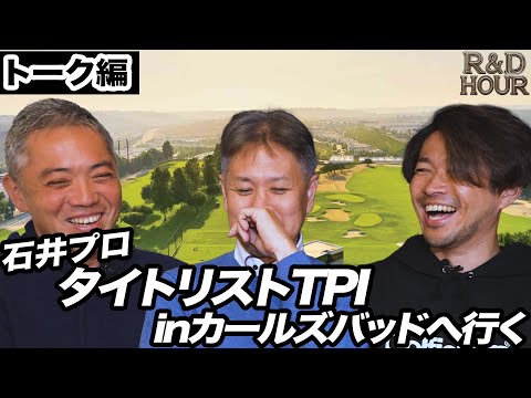 石井プロ　タイトリストTPI in カールズバッドへ行く トーク編　【R&D HOURゴルフトーク】Part.17