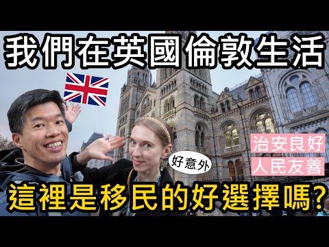 我們在英國倫敦生活，好意外！治安良好、人民友善！這裡是移民的好選擇嗎?