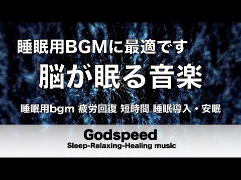 睡眠用bgm 疲労回復 短時間【睡眠導入・安眠】眠りのための音のマッサージ　脳を睡眠状態に誘いすぐに寝落ちします　リラックス、癒しのためのヒーリングミュージック、眠れる曲・リラックス音楽 #50