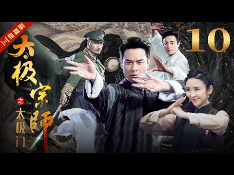 ENGSUB 太极宗师 EP10 郑嘉颖/唐艺昕/林佑威/白冰/袁冰妍 #太极 #kungfu #功夫 #太极拳 #taiji