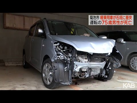 軽乗用車が石垣に衝突　70代男性が死亡