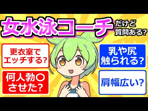 【2chまとめ】女水泳コーチだけど質問ある？【ずんだもん】