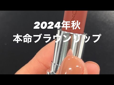 おしゃれな人がみんなつけてるブラウンリップ〜2024年秋の大本命〜