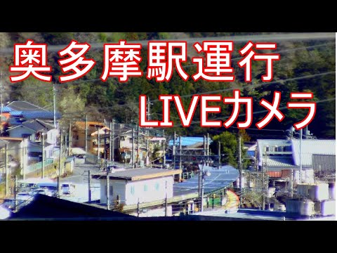 【LIVE】JR青梅線奥多摩駅運行ライブカメラ 　tokyo okutama-station Live Camera　左下緑のボタンクリック他投稿