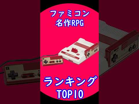 ファミコン名作RPGランキングTOP10 出典元：ランキングー！