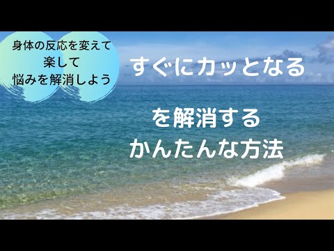 すぐにカッとするを解消する簡単な方法