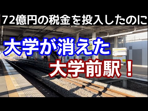 【バブル遺産】大学が消えた「大学前駅」！消えた優等列車。打ち切られた都心直通列車。44億円の税金を出して作った私立大学が消えた！。果たして誰の責任なのか？東武日光線・板倉東洋大前駅