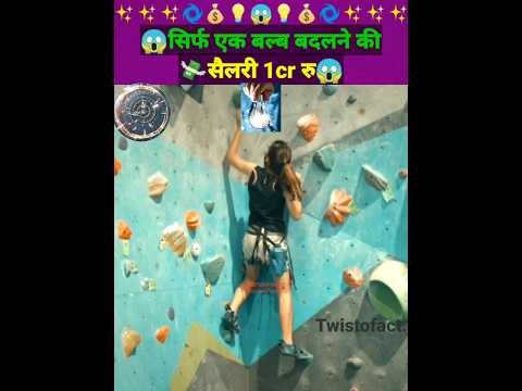 😱सिर्फ एक बल्ब बदलने की सैलरी 1cr रु😱 #shorts #ytshorts #facts