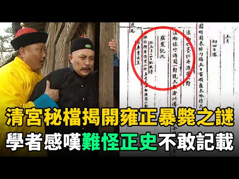 雍正死因之謎終於真相大白！一份"清宮秘檔"揭開真相，難怪正史不敢記載