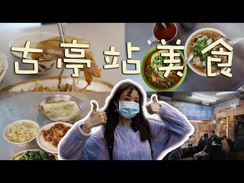 台北美食｜古亭周邊美食吃什麼？外國人也愛的麵線羹、超人氣雞肉飯又厚又大塊、絕對不會失望的魚湯，宵夜美食首選。同安街麵線羹/山內雞肉飯🐣/龍泉深海魚湯🐟。