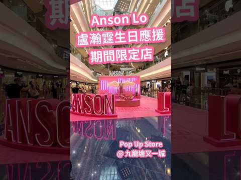 Anson Lo 盧瀚霆生日應援期間限定店｜ Anson Lo & Sontos SoaR Pop Up Store 又一城 #盧瀚霆 #AnsonLo #教主 #AnsonLo2024 #SoaR