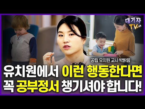 유치원 교사가 콕 집은 '앞으로가 걱정되는 아이' 유형!!(공립 유치원 선생님)