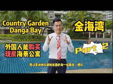 Country Garden Danga Bay 金海湾 【Part 2】永久现房海景公寓 | 外国人可购买｜综合性项目