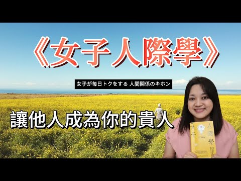 想遇見貴人，就得勇敢面對人際關係。►《女子人際學》｜說書｜書評｜千芸說書