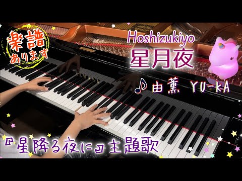 【楽譜あり】星月夜 - 由薫YU-KA/ Hoshizukiyo (The Starry Night)/ 「星降る夜に」主題歌/ pianocover/ 耳コピ/Sheet music