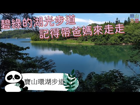 [新竹寶山] 寶山水庫環湖步道/ Baoshan Reservoir Trail