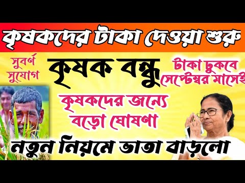 Krishak Bandhu New Update//কৃষক বন্ধু নতুন আপডেট #janleihabe #krishakbandhu