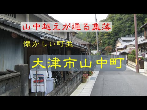 懐かしい町並　　大津市山中町　　滋賀県