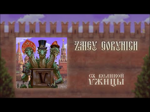 ZMEY GORYNICH - Ѵжица (FULL ALBUM)