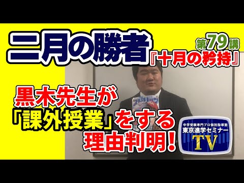 【 ネタバレ注意！ 】『二月の勝者』　第７９講「 十月の矜恃 」 感想　　　東京進学セミナー