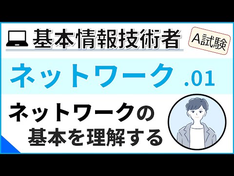 【A試験_ネットワーク】01.ネットワークの基本と回線速度| 基本情報技術者試験