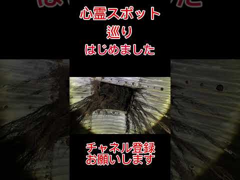 気軽に行く場所ではない。全国で有名な心霊スポットに行ってきました。チャネルから動画を見てくださいね。チャネル登録お願いします。#日本 #最恐スポット #心霊スポット