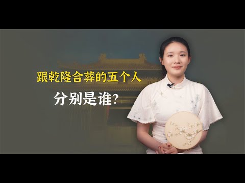 和乾隆合葬的5个人，他们分别是谁？最后一个意想不到！