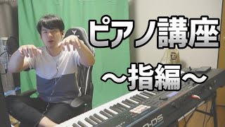 鈴木先生のピアノ講座～指使い～【2023/10/08】