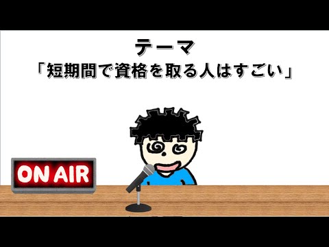 【ラジオ】◯◯カ月で資格取りました！の注意