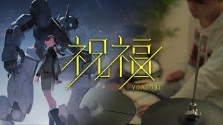 YOASOBI「祝福」｜機動戦士ガンダム 水星の魔女｜【Shukufuku】｜Mobile Suit Gundum "THE WITCH FROM MERCURY" - Drum Cover