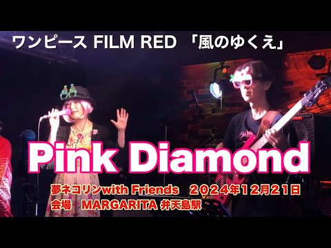 ワンピース FILM RED 「風のゆくえ」 Pink Diamond   夢ネコリンwith Friends   ２０２４年１２月２１日　会場　LIVE & DISCO MARGARITA 弁天島駅