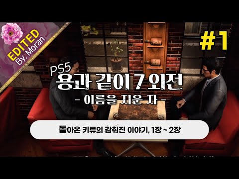 [풀영상] 용과 같이 7 외전: 이름을 지운 자 「프로페셔널 난이도, 스토리 & 설정 과몰입 플레이│돌아온 키류의 감춰진 이야기」 #1 (2024.08.18)