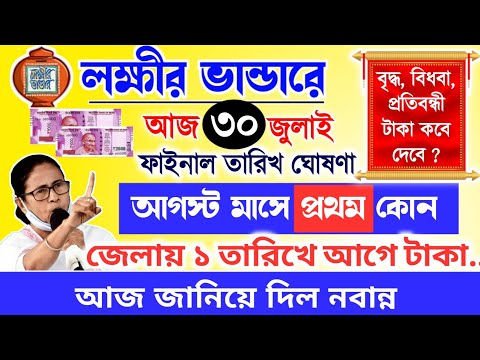 lokkhi Bhandar August payment date | August payment update| লক্ষীর ভান্ডারে আগস্ট মাসের টাকা ১লা...