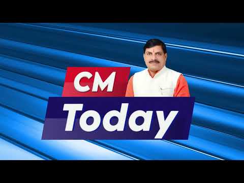 मुख्यमंत्री डॉ. मोहन यादव जी की दिनभर की गतिविधियां   देखिए सिर्फ #CMToday में...