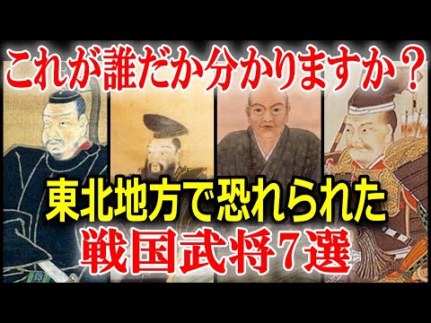 東北地方最強の戦国武将7選！