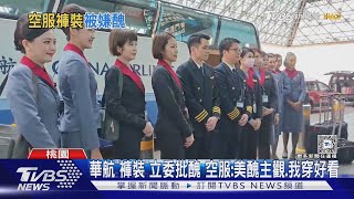 華航新突破! 女空服員「俐落褲裝」元旦亮相｜TVBS新聞 @TVBSNEWS01