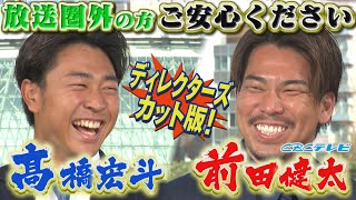 髙橋宏斗が前田健太と夢の対談！緊張しながらもマエケンを質問攻め⁉変化球もにストレートも…メジャーリーガーの極意を伝授!!年末特番‟Dreams Come To竜”のディレクターズカット版をどうぞ！