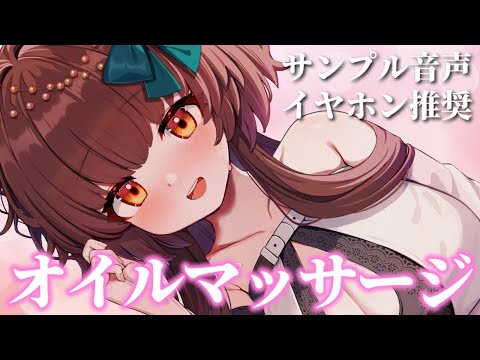 【ASMR】とろとろオイルで優しくマッサージ！FANBOX限定ASMRサンプル音声【Vtuber/睡眠導入】