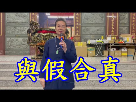 與假合真  慈天必生宮梅湘師姐1121210