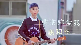 謝和弦 R-chord – 謝謝妳愛我 Thanks for your love [Official 高畫質 HD 官方完整版 MV]