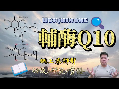 輔酶Q10，真的有效果