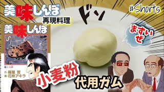 【漫画飯再現料理】小麦粉で作る代用ガム　美味しんぼ　アニメ飯再現レシピ#Shorts#ショート