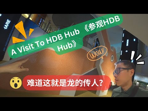 A visit to HDB Hub showflat《参观建屋局 HDB Hub 的样品屋》Part 1 - English Subtitle