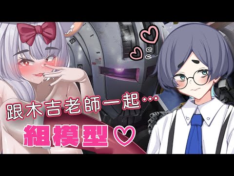 【露手超美麗3D回】嗯♡吃完了♡繼續組模型♡｜RG吉翁克&HG肯普法 feat.木吉ガスヤ