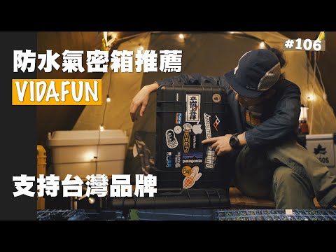 【VIDAFUN防水氣密箱推薦】你的器材值得擁有更好的保護  JUMP NBJ & Sherry  Ep.106 白匏湖生態農場  SUZUKI VITARA